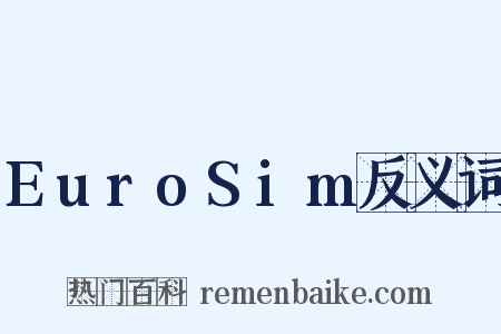 EuroSim反义词是什么意思的图片